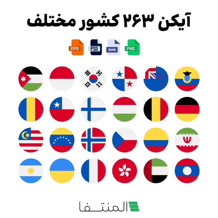 دانلود لوگو کشورهای مختلف